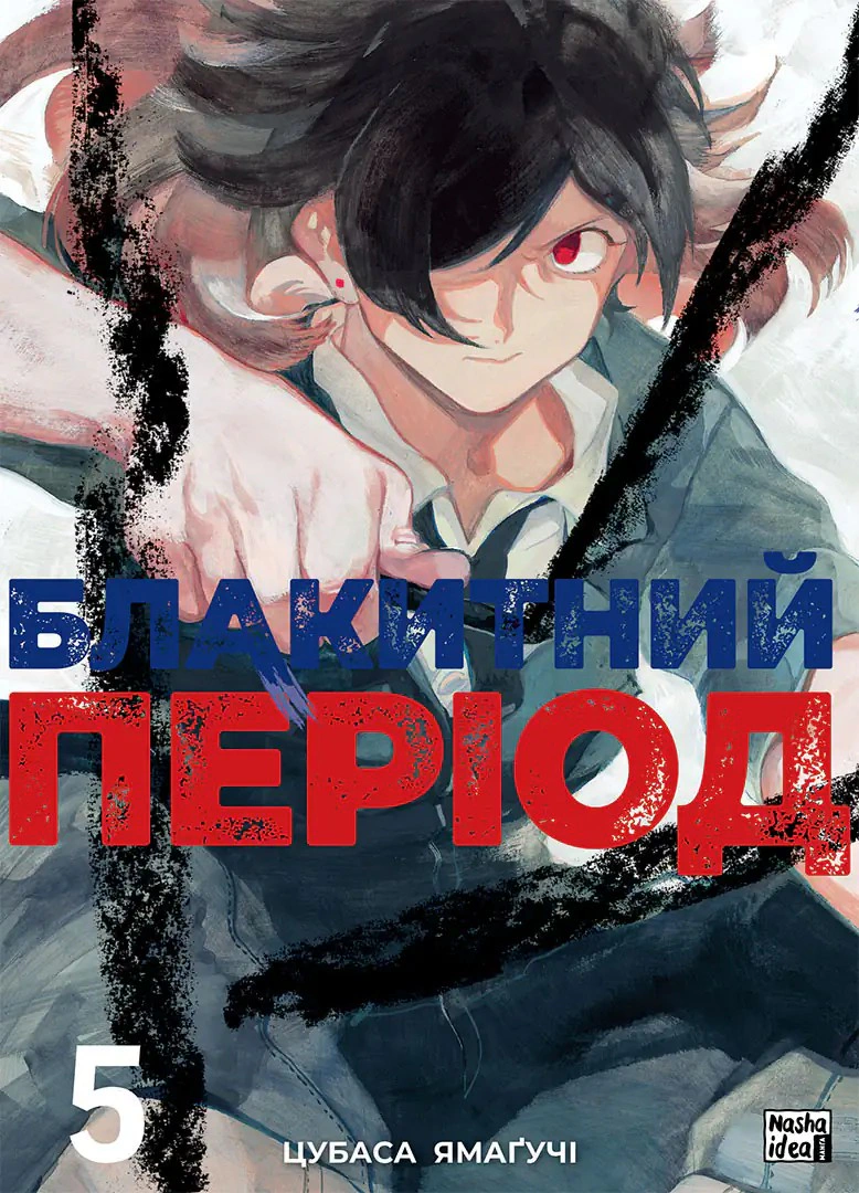 Книга Цубаса Ямаґучі "Блакитний період. Том 5" 9786178516673