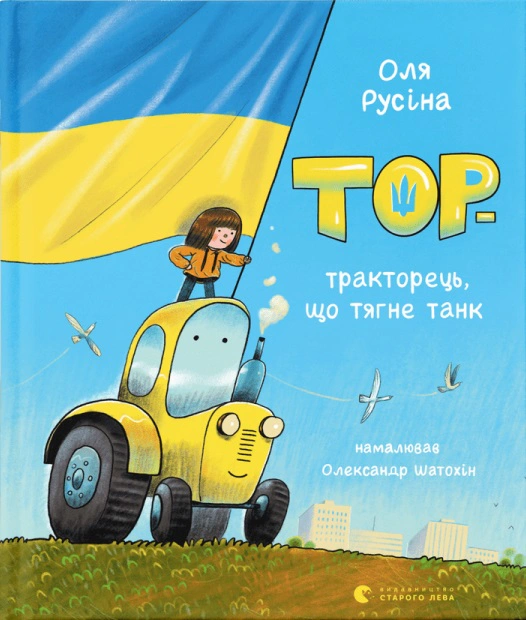 Книга Оля Русина "Тор - тракторец, тянущий танк" 9789664481325 Книга Оля Русина "Тор - тракторец, тянущий танк" 9789664481325