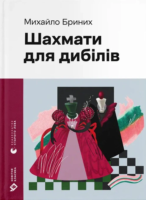 Книга Михайло Бриних «Шахмати для дибілів» 9789664486016