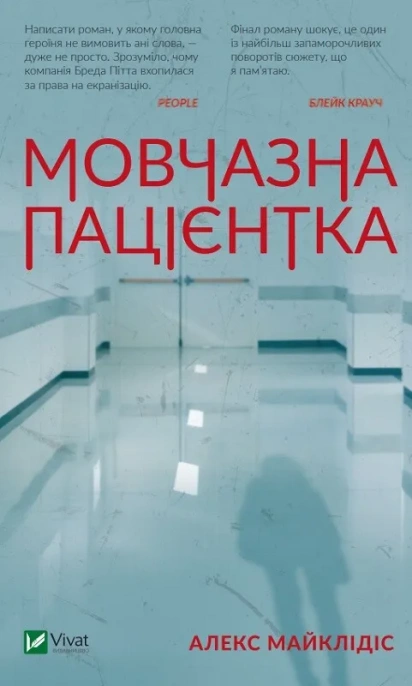 Книги Алекс Майклідіс "Мовчазна пацієнтка" (9789669429513)