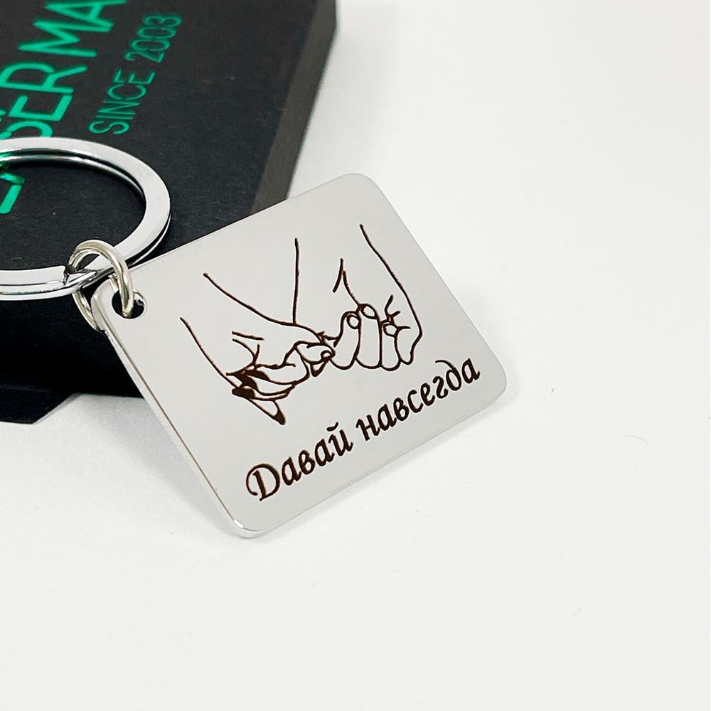 Брелок із гравіюванням "Давай назавжди!" (БГФ005)