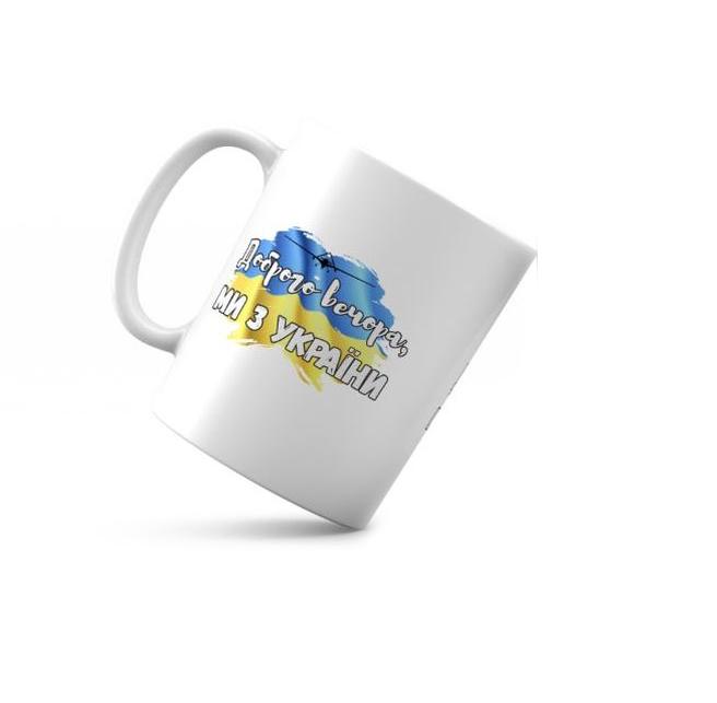 Чашка керамическая "Доброго вечора ми з України2 350 мл (укч19)