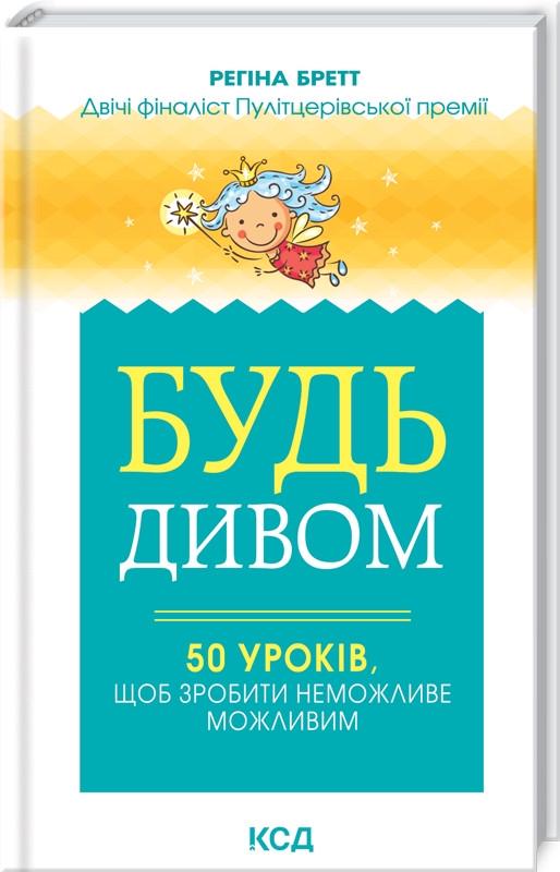 Книга Регина Бретт "Будь дивом 50 уроків щоб зробити неможливе можливим" (КСД103341) - фото 1