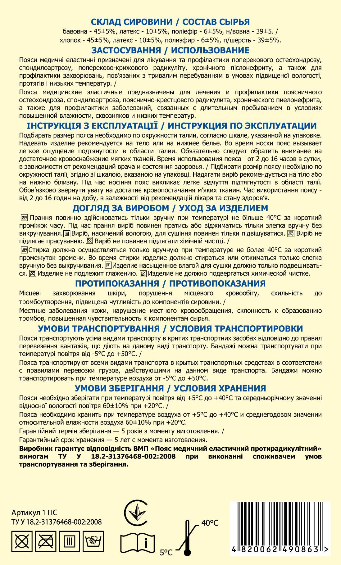 Пояс зігріваючий для спини медичний еластичний протирадикулітний ВІТАЛІ розмір №1 (2044) - фото 2