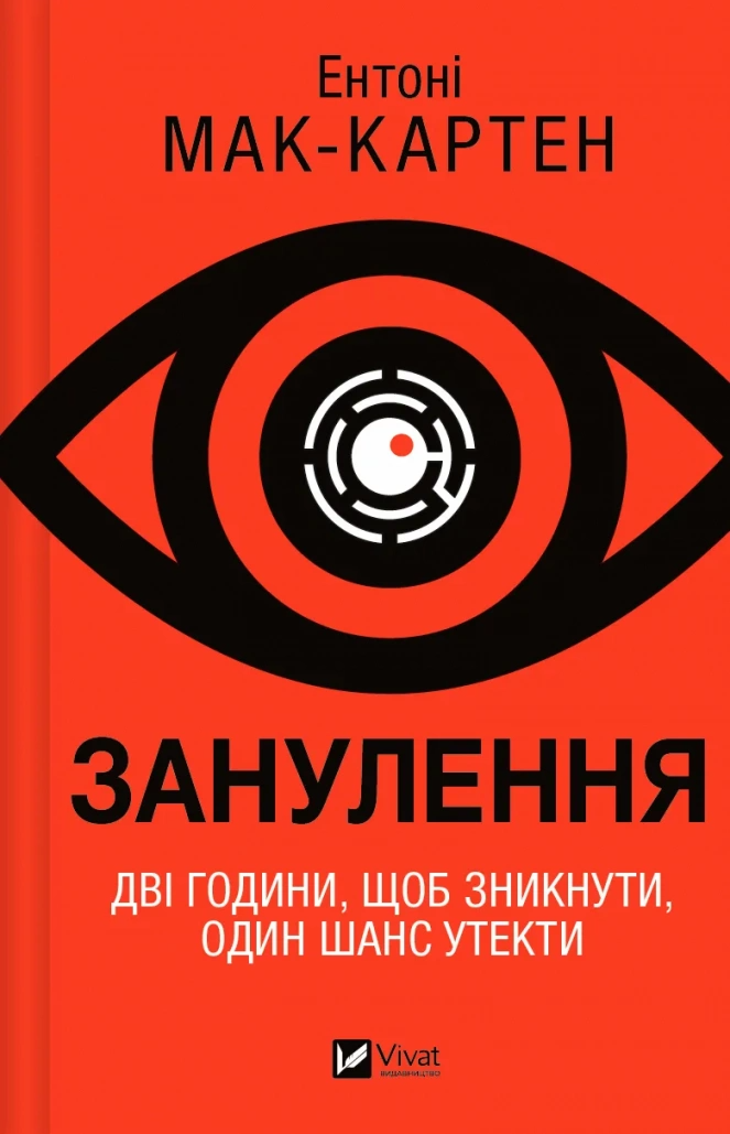 Книга "Занулення" Энтони Мак-Картен