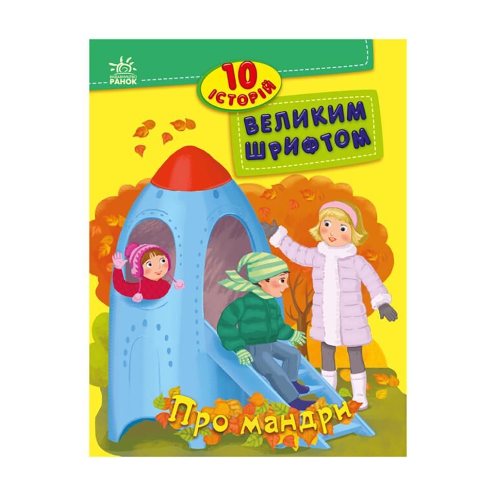 Книги для дошкільнят "Про мандри" 603011 10 історій великим шрифтом
