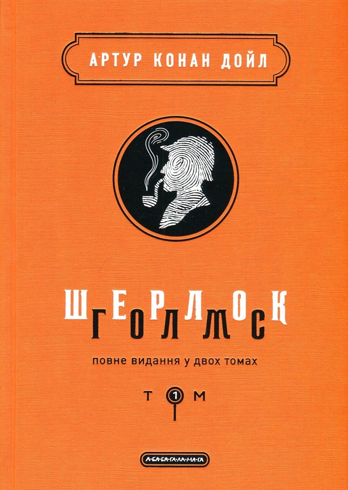Книга "Шерлок Голмс. Полное издание в 2 томах. Том 1"