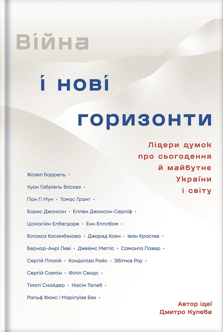 Книга Дмитро Кулеба "Війна і нові горизонти" 9786178286132