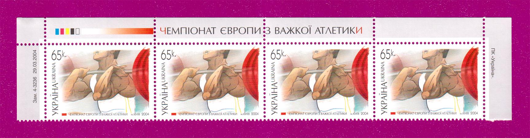 Почтовые марки Украины 2004 года верх листа Чемпионат Европы по тяжелой атлетике в г. Киеве (200450006)