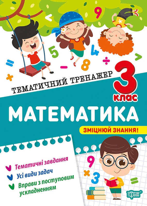 Книга Оксана Алліна "Тематичний тренажер. Математика. 3 клас" 9786175244609