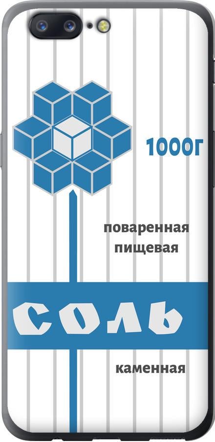 Чехол на OnePlus 5 Соль (4855u-969-42517)