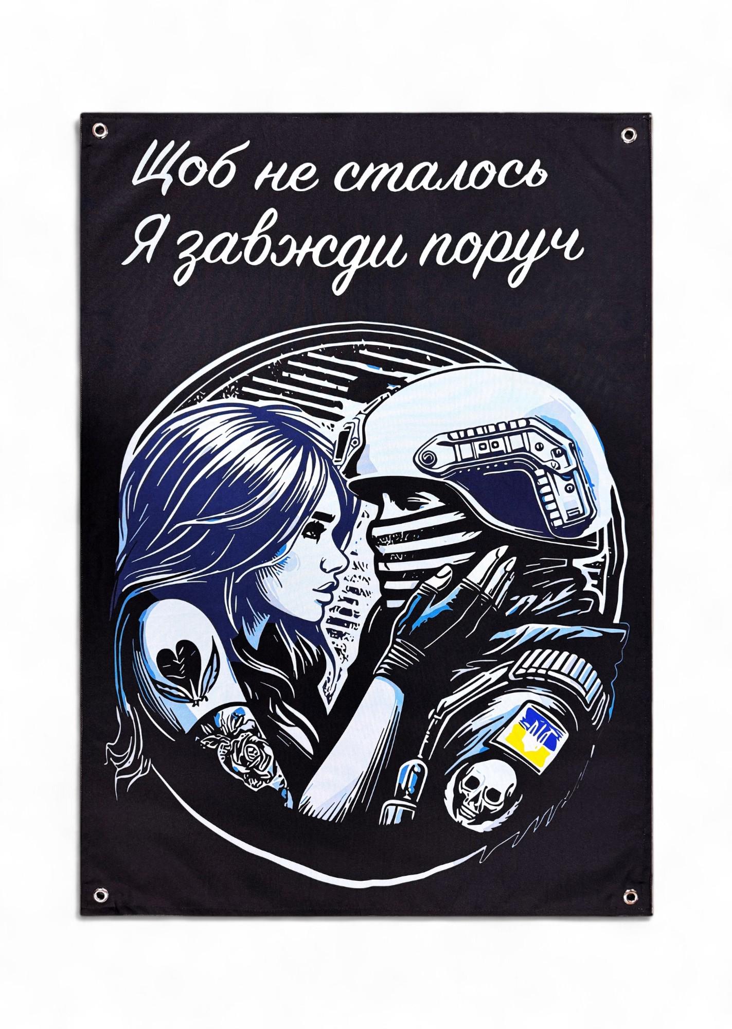 Баннер "Щоб не сталось я завжди поруч" (29074347)