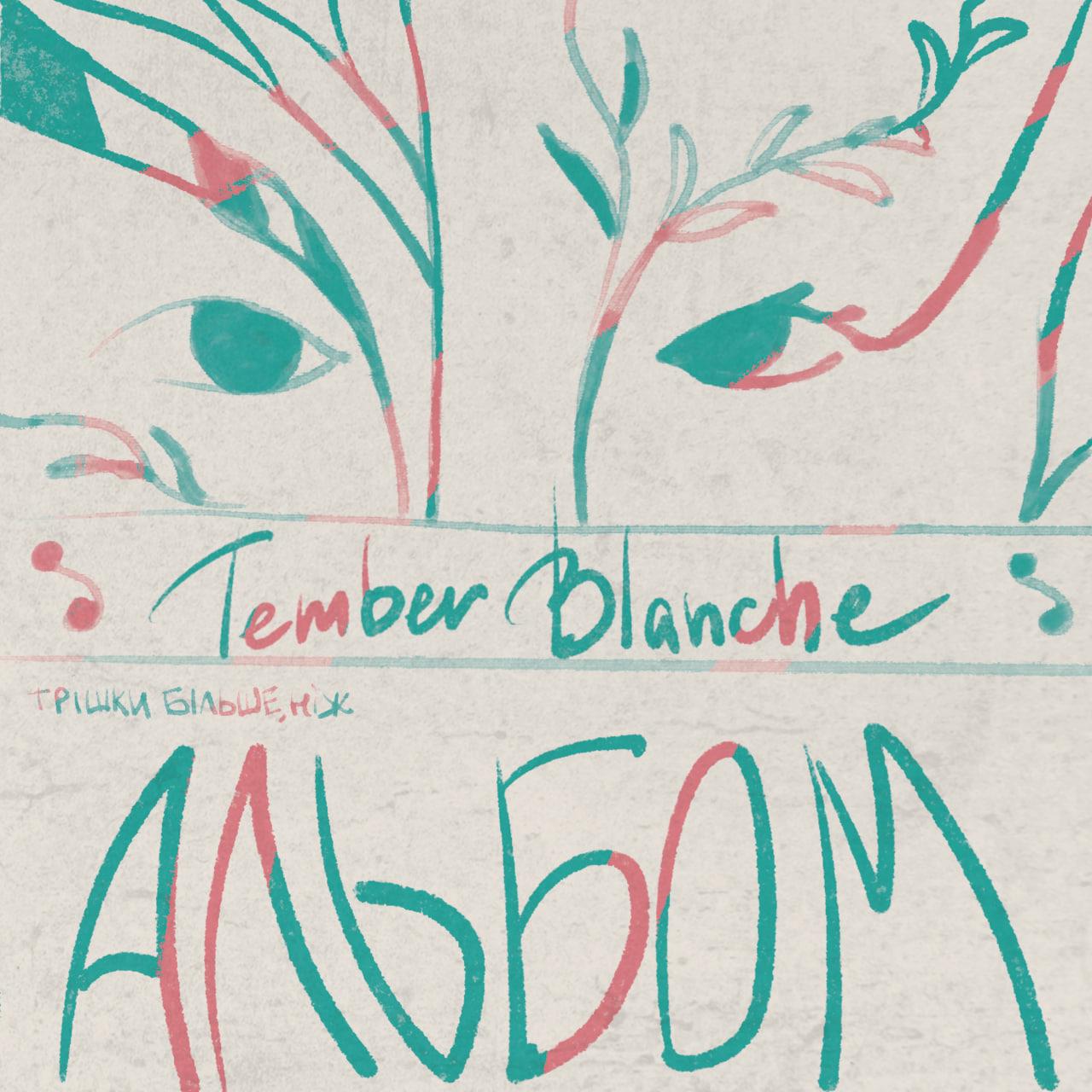 Виниловая пластинка Tember Blanche - Немного больше альбома LP (25491358)