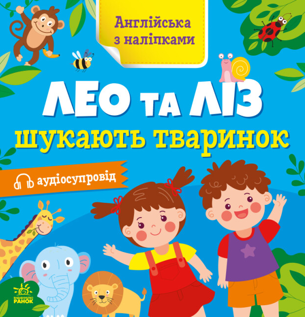 Книга "Лео та Ліз шукають тваринок. Англійська з наліпками" Муренець Ольга (1982132259)