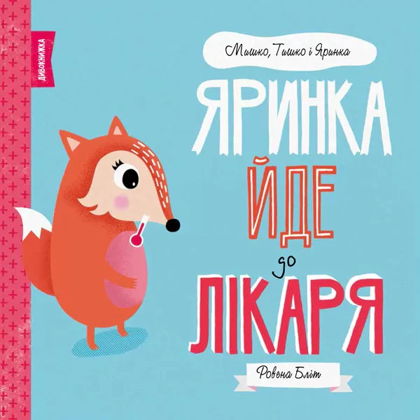 Книга Ровена Блит "Мишка, Тишка и Яринка. Яринка идет к врачу" 9786177853021
