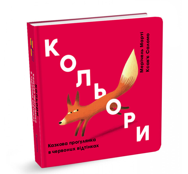 Книга "Кольори. Казкова прогулянка в червоних відтінках. Серія Дитяча полиця" М. Марті (2016334872)