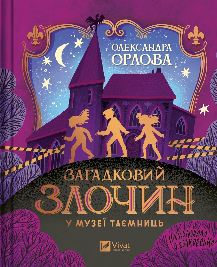 Книга для детей Александра Орлова "Загадочное преступление в музее тайн"
