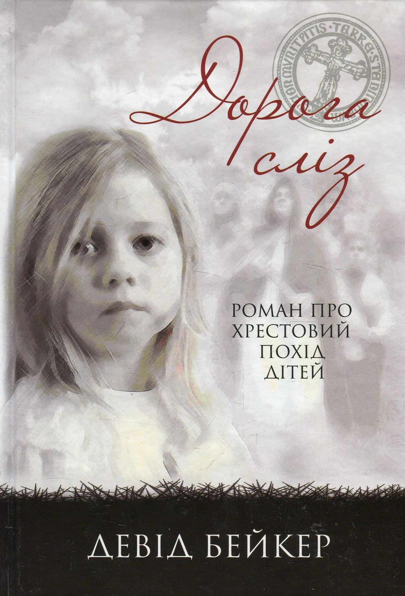 Книга "Дорога сліз. Роман про хрестовий похід дітей"