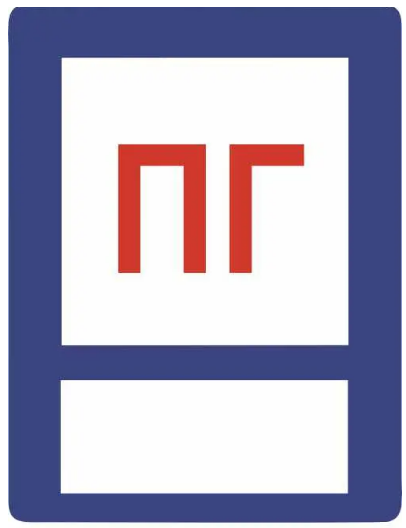 Знак противопожарный Пожарный гидрант для надписи маркером (д-9871)