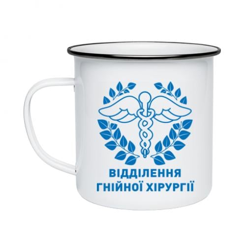 Чашка эмалированная "Відділення гнійної хірургії" 300 мл Белый (19346995-1-211167)