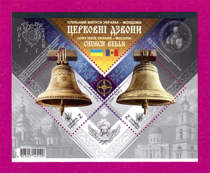 Почтовый блок Украины 2018 года Церковные колокола Украина-Молдова (201810014)