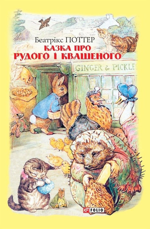 Книга Беатрикс Поттер "Сказка о Рыжем и Квашеном" 9789660389441 Книга Беатрикс Поттер "Сказка о Рыжем и Квашеном" 9789660389441