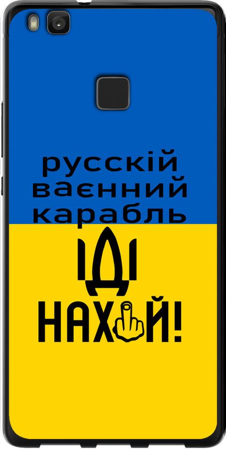 Чехол на Huawei P9 Lite Русский военный корабль иди на (5216u-298-42517)