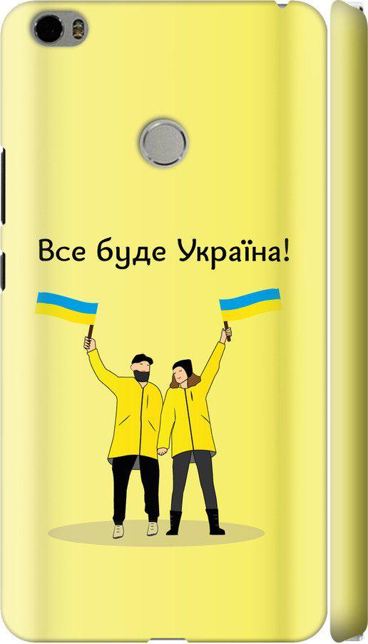 Чехол на Xiaomi Mi Max Все будет Украина (5235m-275-42517)
