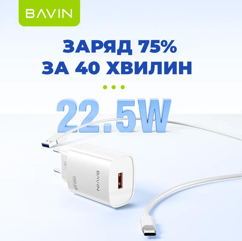 Зарядное устройство для BAVIN PC995Y 22,5W USB-A Super Quick Charge с кабелем USB-A/Type-C White (C-PC995Y-CW) - фото 3