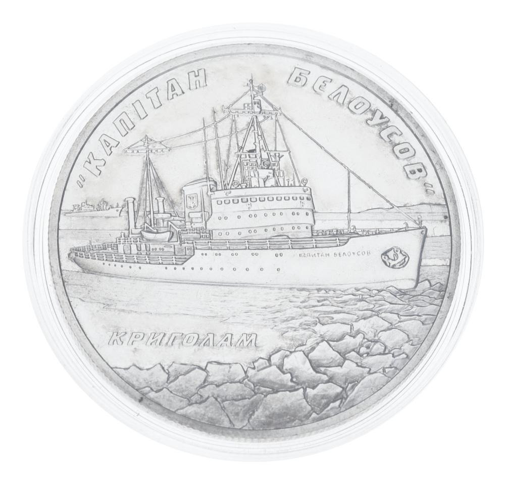 Коллекционная монета Украина 10 гривен 2004 серебро VF-AU Ледокол Капитан Билоусов без сертификата и футляра (М12407)
