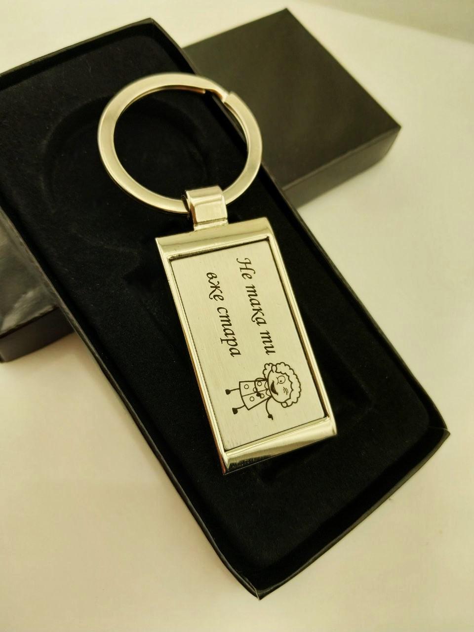 Брелок стальной на ключи с надписью для подарка (2178647826)