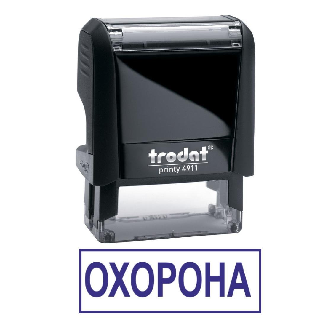 Штамп "ОХОРОНА" на автоматическом оснащении Trodat 4911 38х14 мм Черный (2701972690)