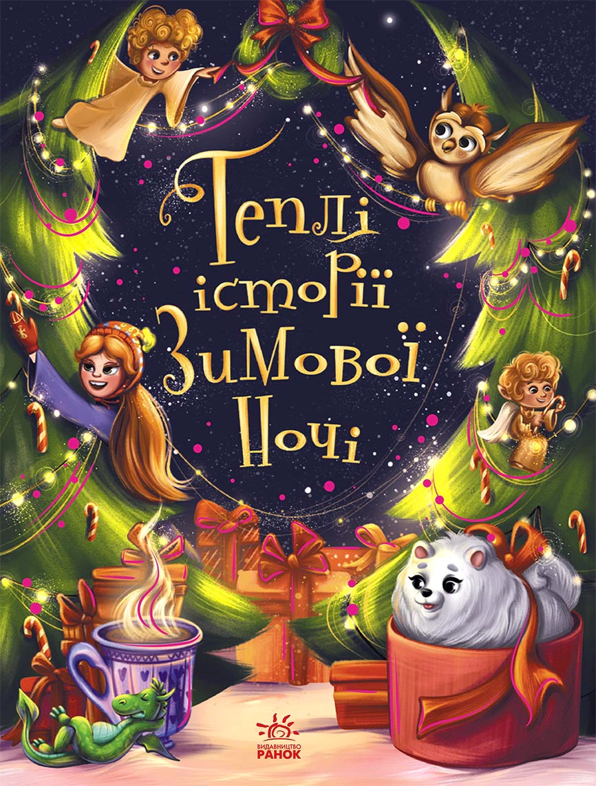 Книга Екатерина Тихозора "Теплые истории зимней ночи" 9786170982537