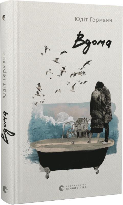 Книга Юдит Германн "Вдома" (1770049856)