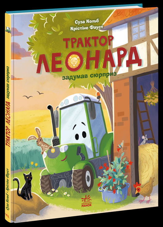 Дитяча книга Суза Кольб "Трактор Леонард задумав сюрприз" (978-617-09-9745-6)
