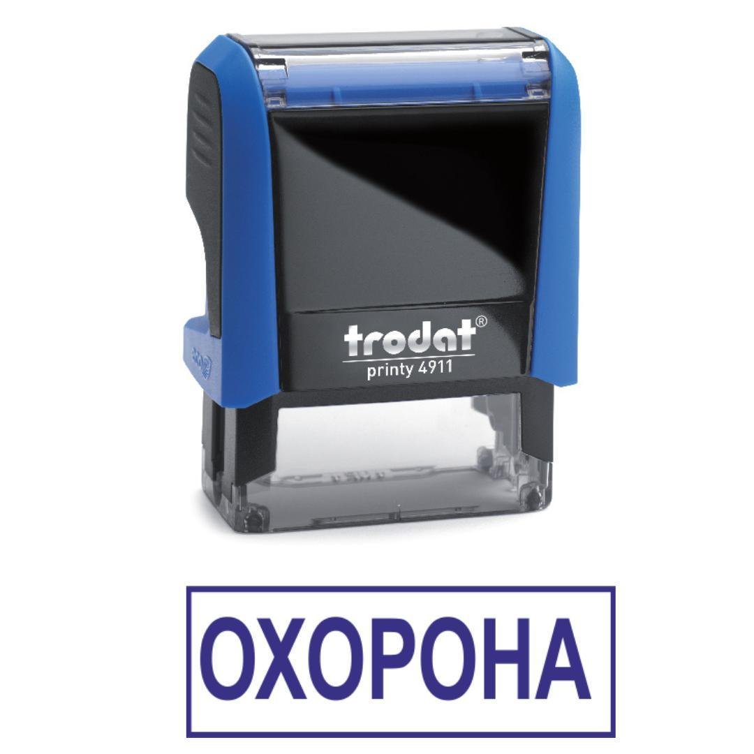Штамп "ОХОРОНА" на автоматическом оснащении Trodat 4911 38х14 мм Синий (2701972822) Штамп "ОХОРОНА" на автоматическом оснащении Trodat 4911 38х14 мм Синий (2701972822)