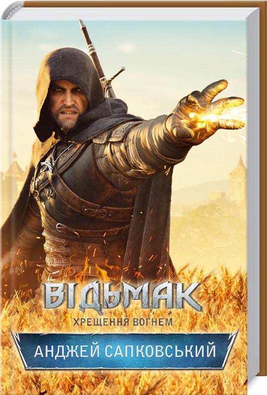 Книга Анджей Сапковский "Крещение огнем. Книга 5. Серия - Ведьмак"