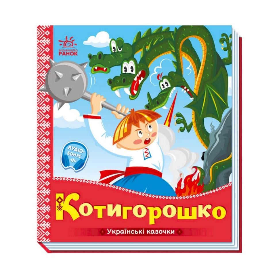 Детская книга Ranok Creative Украинские сказочки "Котигорошко" аудио-бонус Синий (BK-203-D-621)