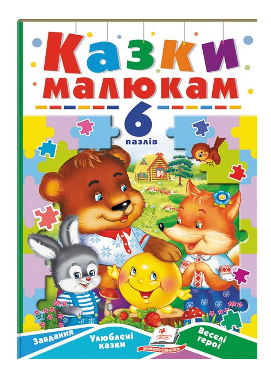 Книга "Казки малюкам 6 пазлів Завдання Улюблені казки Веселі герої"