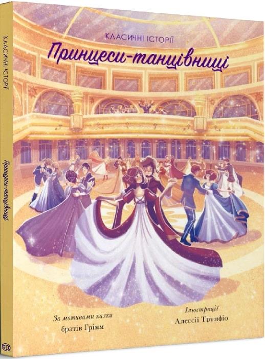 Книга "Классические истории. Принцессы-танцовщицы" (1266256776)