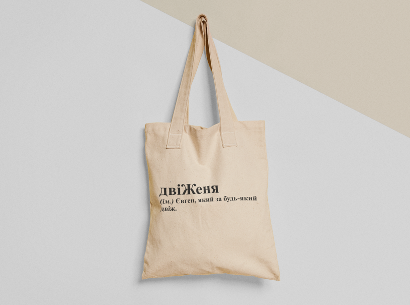 Эко-сумка шоппер с принтом "ДвіЖеня" 38х40 см Бежевый (ИМ270-Т)