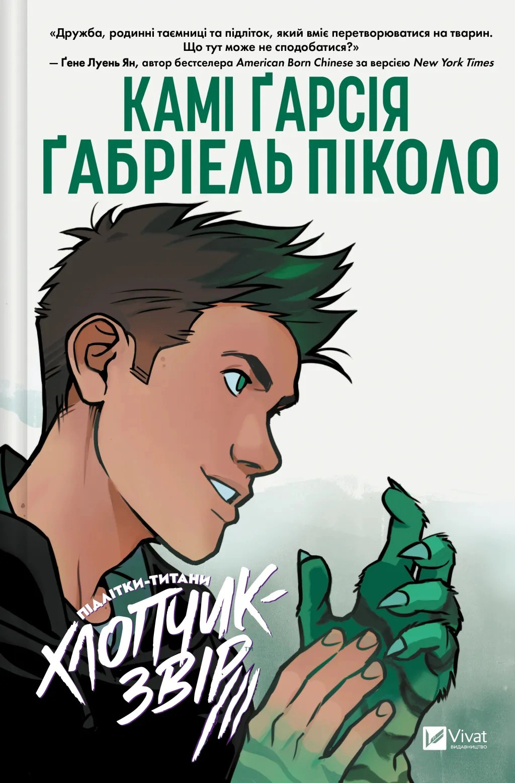 Книга Камі Гарсія «Підлітки-Титани. Хлопчик-Звір. Том 2» 9786171709010