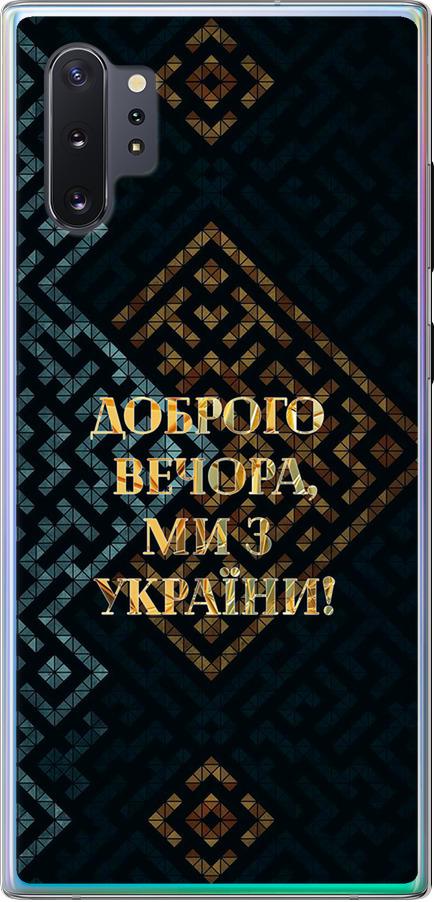 Чехол на Samsung Galaxy Note 10 Plus Мы из Украины v3 (5250t-1756-42517)