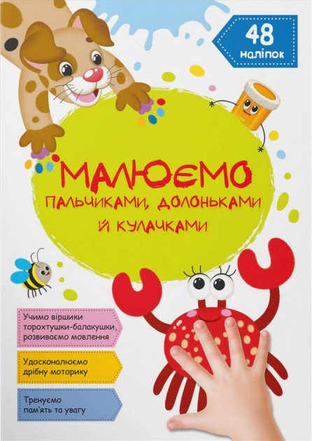 Книга "Малюємо пальчиками, долоньками й кулачками. Крабік" 9786175473429