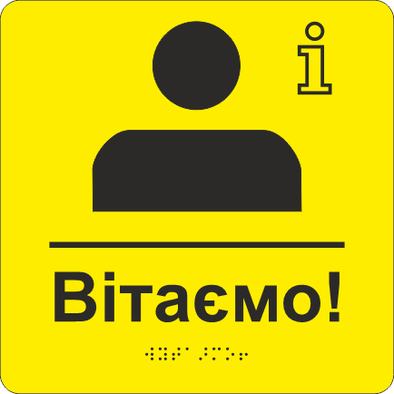 Табличка тактильная Брайля со шрифтом "Вітаємо!" 200х200 мм Желтый