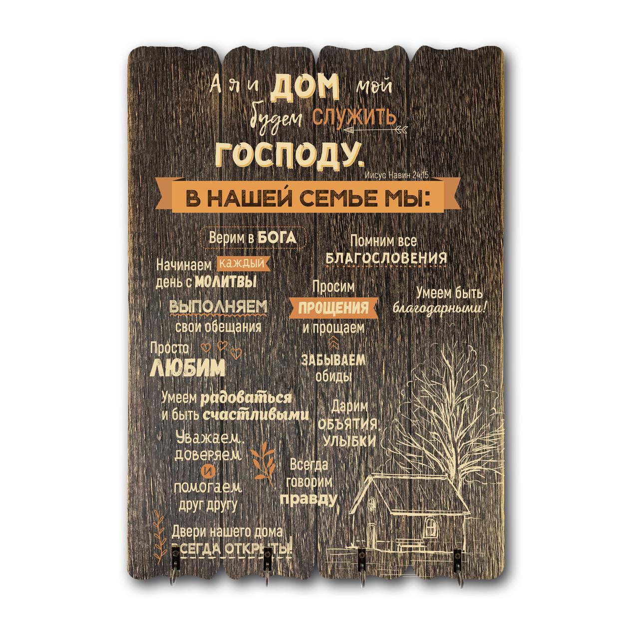 Ключниця-табличка дерев'яна А я и дом мой 41х29 см Коричневий (хртк0007квр)