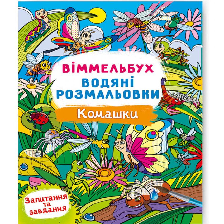 Розмальовка-книга "Водяна розмальовка Віммельбух: Комашки" (197965)