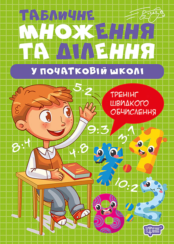 Книга Оксана Алліна "Множення та ділення. Табличне множення та ділення" 9786175244296