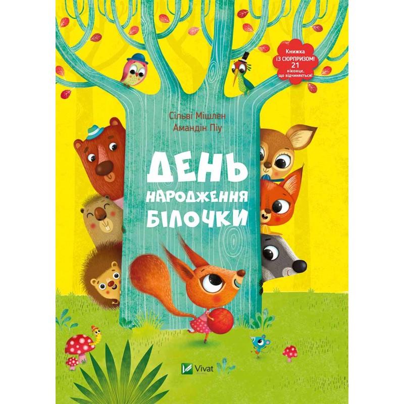 Книга с окошечками "День рождения белочки"