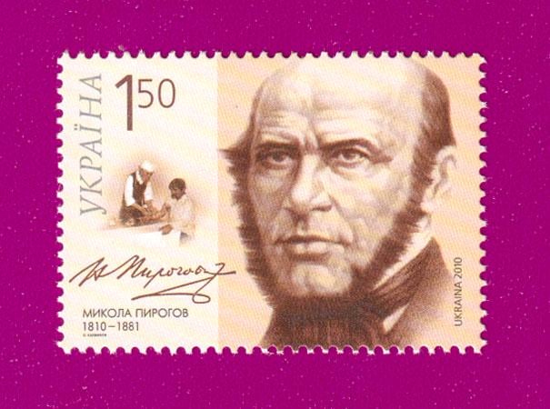 Поштова марка України 2010 року 200 років від дня народження хірурга Миколи Пирогова (201030008) Поштова марка України 2010 року 200 років від дня народження хірурга Миколи Пирогова (201030008)